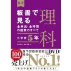 板書で見る全単元・全時間の授業のすべて　理科　小学校5年 令和2年度全面実施学習指導要領対応 板書シリー