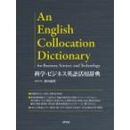 科学・ビジネス英語活用辞典 / 篠田義明  〔辞書・辞典〕