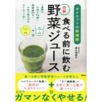 ダイエットの新提案　食べる前に飲む特製野菜ジュース / 望月理恵子  〔本〕