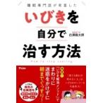 いびきを自分で治す方法 睡眠専門医が考案した / 白濱龍太郎  〔本〕