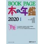 BOOKPAGE 本の年鑑2020 / 日外アソシエーツ  〔本〕
