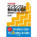 中学校道徳　ワンランク上の教科書活用術 道徳授業づくり4つのステップ / 鈴木健二  〔本〕