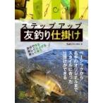 ステップアップ　友釣り仕掛け 自分で作る　美しく仕上げる　楽しく使う ルアマガbooks / アユ釣りマガジン