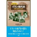 イラン現代史 従属と抵抗の100年 / 吉村慎太郎  〔本〕