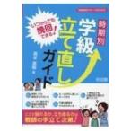 いつからでも挽回できる!時期別学級立て直しガイド 学級経営サポートBOOKS / 高本英樹  〔全集・双書〕