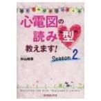 心電図の読み“型”教えます!Season2 / 杉山裕章  〔本〕