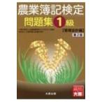 農業簿記検定問題集1級　管理会計編 / 全国農業経営コンサルタント協会  〔本〕