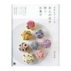 白あんでつくる　あんの花が咲くお菓子 / 福本美樹  〔本〕