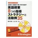 英語授業8つの指導ストラテジーと活動例35 主体的・対話的で深い学びを促す 中学校英語サポートBOOKS / 柳井智