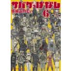 サバゲっぱなし 6 サンデーGXコミックス / 坂崎ふれでぃ  〔コミック〕