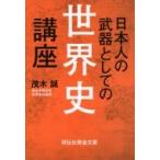 日本人の武器としての世界史講座 祥伝社黄金文庫 / 茂木誠  〔文庫〕