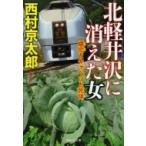 北軽井沢に消えた女 嬬恋とキャベツと死体 祥伝社文庫 / 西村京太郎  〔文庫〕