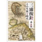 三浦按針 その生涯と時代 / 森良和  〔本〕