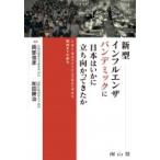 新型インフルエンザパンデミックに日本はいかに立ち向かってきたか 1918スペインインフルエンザから現在ま