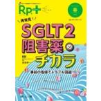 Rp.+ (レシピプラス) Vol.19 No.2 再発見!SGLT2阻害薬のチカラ 事前の指導でトラブル回避!! / 原島伸一  〔本〕