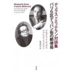 デュラス×ミッテラン対談集　パリ6区デュパン街の郵便局 / マルグリット・デュラス  〔本〕