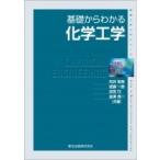 基礎からわかる化学工学 物質工学入門シリーズ / 石井宏幸  〔全集・双書〕