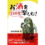 お酒を120%楽しむ! / 田村隆明  〔本〕