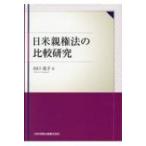 日米親権法の比較研究 （関西学院大学研究叢書 第２２１編） 山口亮子
