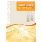 栄養教育・指導実習ワークブック / 山下静江  〔本〕