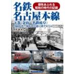 名鉄名古屋本線 1960年代〜90年代の思い出アルバム 下巻 金山〜名鉄岐阜 / 生田誠  〔本〕
