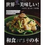 世界一美味しい!和食パスタの本 / 主婦と生活社  〔本〕