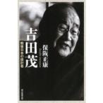 吉田茂 戦後日本の設計者 朝日選書 / 保阪正康  〔全集・双書〕