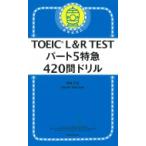 パート5特急 420問ドリル TOEIC L  &  R TEST / 神崎正哉  〔本〕