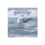 もふもふふわふわシマエナガ / 吉永勝啓  〔本〕