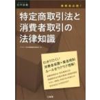 事業者必携!特定商取引法と消費者取引の法律知識 DAILY法学選書 / デイリー法学選書編修委員会  〔本〕