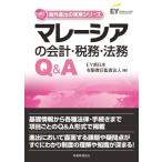 マレーシアの会計・税務・法務Q  &amp;  A 海外進出の実務シリーズ / EY新日本有限責任監査法人  〔本〕