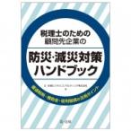 税理士のための顧問先企業の防災・減災対策ハンドブック 優遇税制・補助金・低利融資の活用ポイント / 辻・