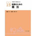 Yahoo! Yahoo!ショッピング(ヤフー ショッピング)教職のための憲法 アクティベート教育学 / 汐見稔幸  〔全集・双書〕