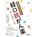 薬局で役立つ経口抗がん薬はじめの一歩 / 日本臨床腫瘍薬学会  〔本〕