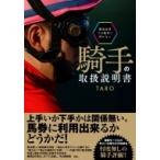 競馬記者では絶対に書けない騎手の取扱説明書 競馬王馬券攻略本シリーズ / Taro (競馬予想家)  〔本〕