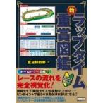 新　ラップタイム重賞図鑑 競馬王馬券攻略