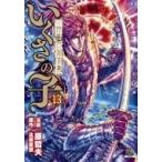 いくさの子 -織田三郎信長伝- 13 ゼノンコミックス / 原哲夫 ハラテツオ  〔コミック〕