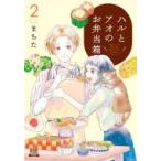 ハルとアオのお弁当箱 2 ゼノンコミックス / まちた  〔コミック〕