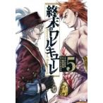 終末のワルキューレ 5 ゼノンコミックス / アジチカ  〔コミック〕