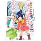 老女的少女ひなたちゃん 5 ゼノンコミックス / 桑佳あさ  〔コミック〕