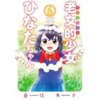 老女的少女ひなたちゃん 6 ゼノンコミックス / 桑佳あさ  〔コミック〕