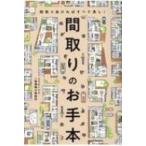 間取りのお手本 間取り良ければすべて良し! / コラボハウス一級建築士事務所  〔本〕