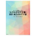 クレーム事象から学ぶ「エクステリア工事」設計・施工のポイント Part1 / 日本エクステリア学会  〔本〕