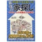 持ち家で人生が変わった!最強の家探し / 小嶌大介  〔本〕