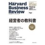 ハーバード・ビジネス・レビュー CEO論文ベスト12 経営者の教科書 / ハーバード・ビジネス・レビュー(Harvard Bus