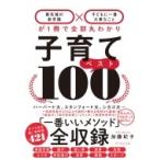 子育てベスト100 最先端の新常識×子どもに一番大事なことが1冊で全部丸わかり / 加藤紀子 (Book)  〔本〕