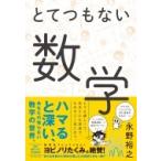 とてつもない数学 / 永野裕之  〔本〕