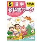 小学教科書ワーク教育出版版国語・漢字5年 改訂 / 書籍  〔全集・双書〕