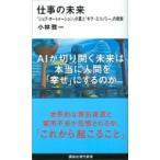 職場の未来(仮) AIvs.人間「これが現実」 講談社現代新書 / 小林雅一  〔新書〕