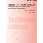 機能性セルロース次元材料の開発と応用 新材料・新素材シリーズ / 近藤哲男  〔本〕